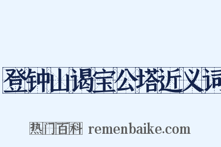 登钟山谒宝公塔近义词是什么意思的图片